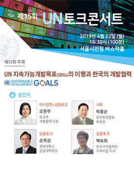 제15회 UN토크콘서트.