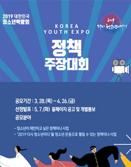 2019 제15회 대한민국청소년박람회 청소년정책주장대회 참가자 모집.