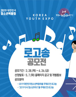대한민국청소년박람회 로고송 공모전.