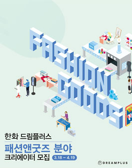 패션앤굿즈 크리에이터터 육성 프로그램 공모전.