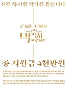 빅픽처 프로젝트 2019 신진 뮤지컬 작가 모집.