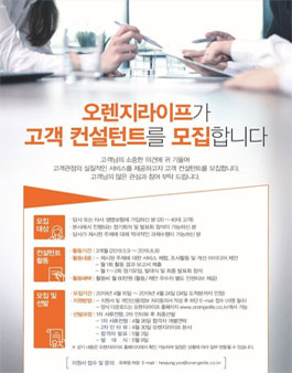 2019 오렌지라이프 고객 컨설턴트 모집.