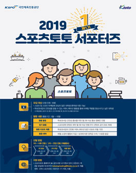 스포츠토토 서포터즈 1기 모집.