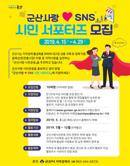 2019 군산사랑 시민 서포터즈 모집.
