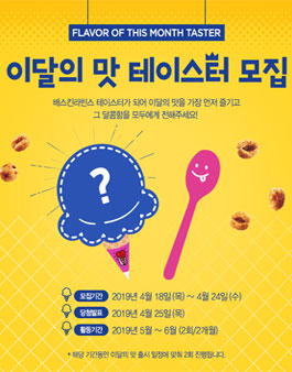 2019년 5~6월 이달의 맛 아이스크림 테이스터 모집.