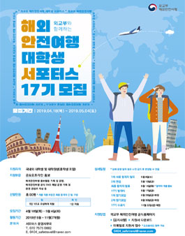 제17기 외교부 해외안전여행 서포터스 모집.