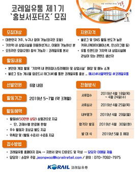 코레일유통 홍보서포터즈 1기 모집.