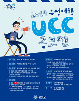2019 유성 여행 UCC 공모전.