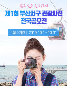 제1회 부산 서구 관광사진 전국공모전.