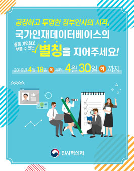 인사혁신처 국가인재데이터베이스 별칭 공모전.