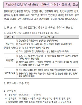 2019년 KISTEC 안전혁신 대국민 아이디어 공모전.