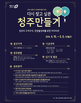 2019 다시 찾고 싶은 청주 만들기 아이디어 공모전.