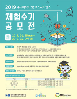 2019 주니어닥터 및 엑스사이언스 체험수기 공모전.