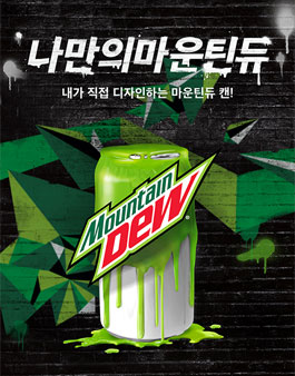 나만의 마운틴듀 캔 디자인 공모전.
