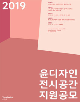 2019년 윤디자인그룹 전시공간 지원공모전.