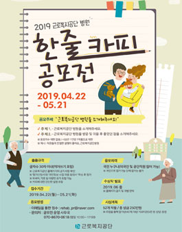 2019년 근로복지공단 병원 한 줄 카피 공모전.