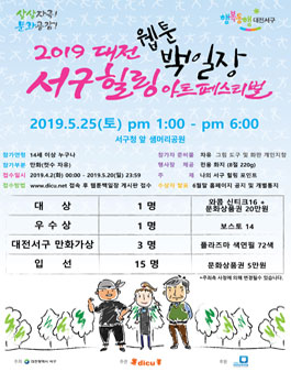 2019 대전 서구힐링 웹툰 백일장.