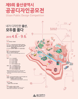 제9회 울산광역시 공공디자인 공모전.