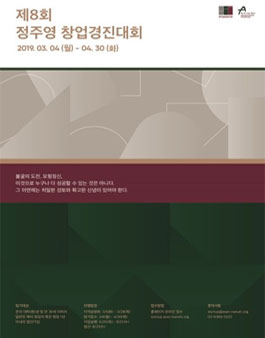 제8회 정주영 창업경진대회.