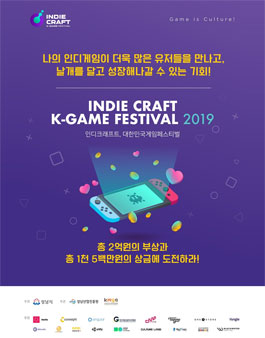 2019 인디크래프트, 대한민국게임 페스티벌 참가 개발사 모집