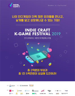2019 인디크래프트, 대한민국게임 페스티벌 참가 개발사 모집.