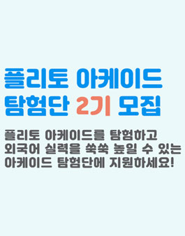 플리토 아케이드 탐험단 2기 모집.