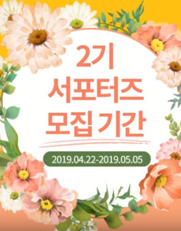 약사의마을 서포터즈 2기 모집.