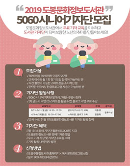 도봉문화정보도서관 5060 시니어 기자단(시민기자단) 무료 교육 모집.