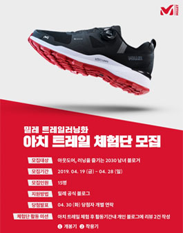 밀레 트레일 러닝화 아치 트레일 체험단 모집.