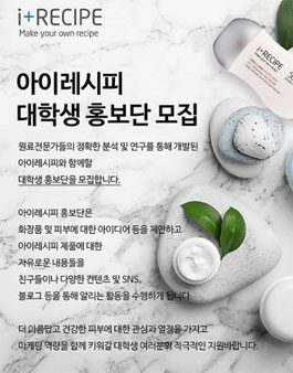 아이레시피 대학생 홍보단 모집.