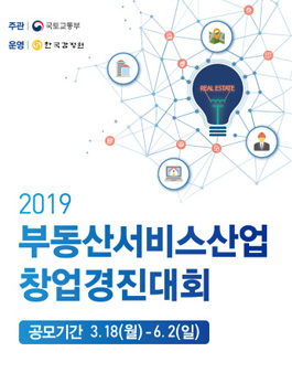 2019년 부동산 서비스산업 창업 경진대회