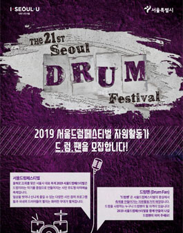 2019 서울드럼페스티벌 자원활동가 드.럼.팬 모집.
