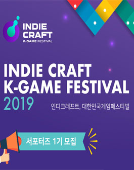 2019 인디크래프트, 대한민국게임페스티벌 서포터즈 1기 모집.