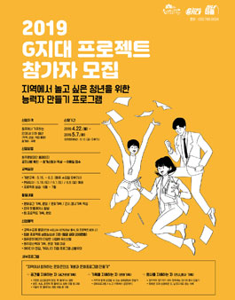 2019 G지대 프로젝트 참가자 모집.
