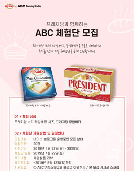 ​프레지덩과 함께하는 ABC체험단 모집.
