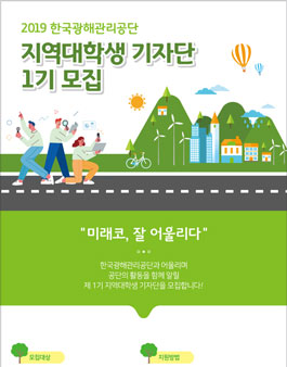 2019 한국광해관리공단 지역대학생 기자단 1기 모집 (추가모집).