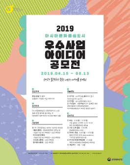 2019 아시아문화중심도시 우수사업 아이디어 공모전.