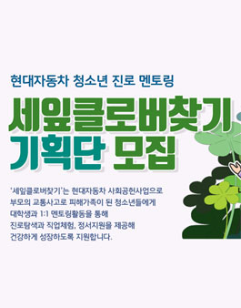 현대자동차 세잎클로버찾기 기획단 모집.