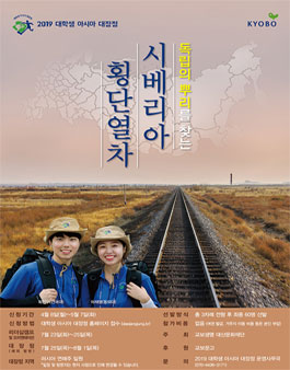 2019 대학생 아시아 대장정 모집.