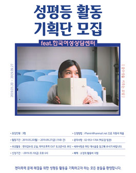 2019 한국여성상담센터 성평등 활동 기획단 모집합니다!.