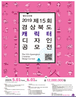 2019 제15회 경상북도 캐릭터 디자인 공모전.