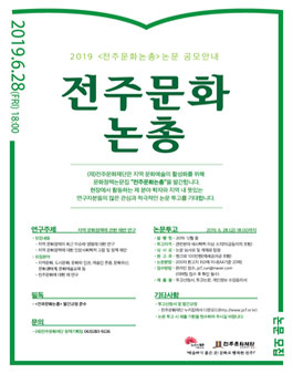 전주문화논총 제2호 논문 공모전.