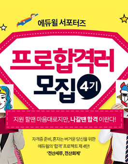 에듀윌 프로합격러 4기 - 전산세무회계 편.