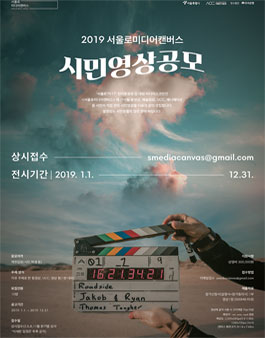 2019 서울로미디어캔버스 시민영상 공모전.