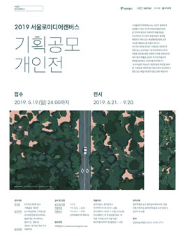 서울로미디어캔버스 2019 기획공모 개인전 공모.