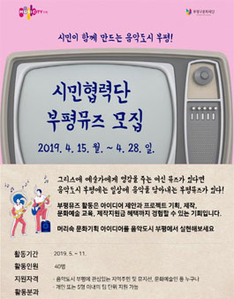 인천광역시부평구문화재단 2019 시민협력단 부평뮤즈 모집.