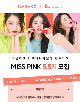 바닐라코X비바이바닐라 MISS PINK 5.5기 모집.