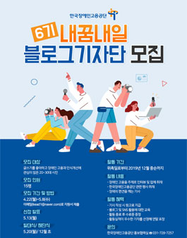 2019 한국장애인고용공단 내꿈내일 기자단 6기 모집.