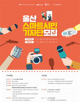 울산시청자미디어센터 2019년 울산 스마트시민기자단 1기 모집.