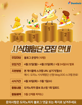 도미노피자 신제품 시식체험단 모집.